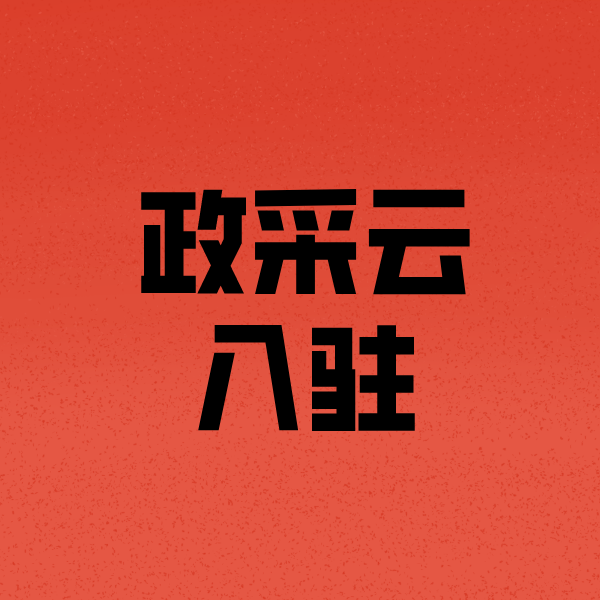 宜城政采云注册